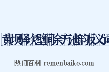 黄坝驿次壁间余方池韵反义词是什么意思的图片